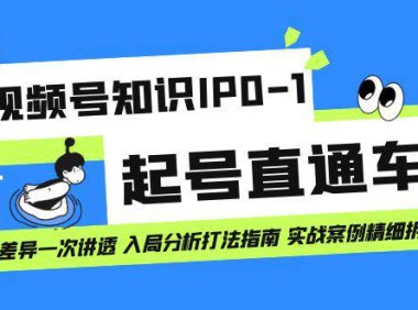 (5237)视频号知识IP0-1起号直通车 平台差异一次讲透 入局分析打法指南 实战案例..