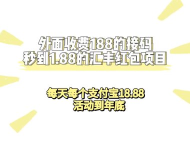 (5239)外面收费188接码无限秒到1.88汇丰红包项目 每天每个支付宝18.88 活动到年底