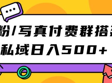 (5240)S粉/写真付费群搭建:私域日入500+(教程+源码)