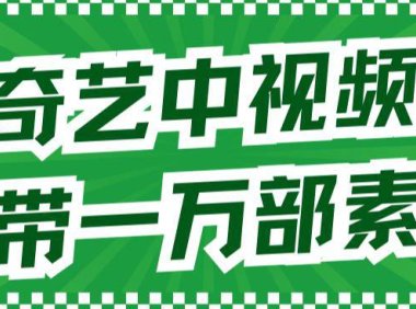 (5241)爱奇艺中视频玩法,不用担心版权问题(详情教程+一万部素材)