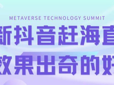 （5242）最新抖音+快手赶海无人直播流量庞大，效果出奇的好（教程+素材）