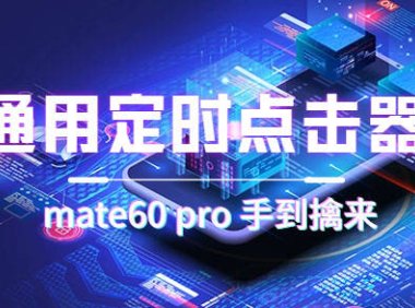 (5247)通用定时点击_搭配网页抢购思路(华为手机手到擒来)