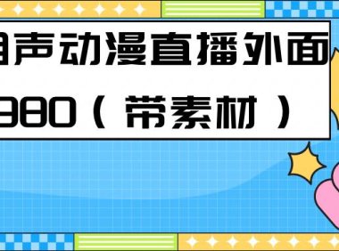 （5249）最新快手相声动漫-真人直播教程很多人已经做起来了（完美教程）+素材