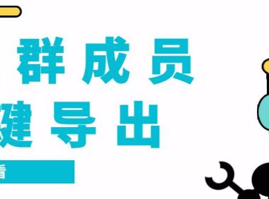 （5250）QQ群采集群成员，精准采集一键导出【永久脚本+使用教程】