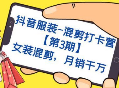 (5255)抖音服装-混剪打卡营【第3期】,女装混剪,月销千万