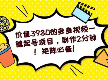 (5257)多多视频一键起号项目,制作2分钟!矩阵必备!