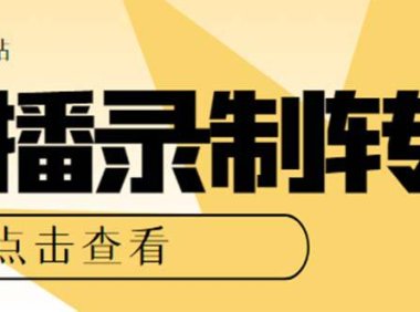 （5258）最新电脑版抖音/快手/B站直播源获取+直播间实时录制+直播转播【软件+教程】