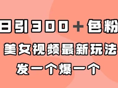 (5260)日引300+色粉,美女视频最新玩法,发一个爆一个