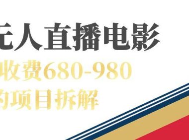 （5261）快手无人电视剧直播外面收费680-980包括磁力聚星开通