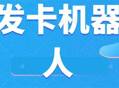 （5262）微信自动发卡机器人工具 全自动发卡【软件+教程】