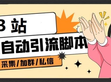 (5263)B站全自动评论引流脚本,解放双手自动引流【引流脚本+使用教程】