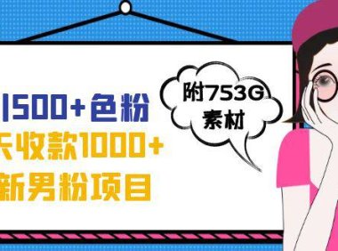 (5269)日引500+色粉,一天收款1000+九月份最新男粉项目(附753G素材)