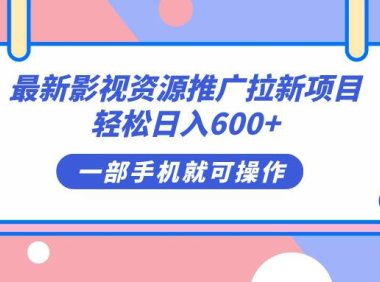 (5273)最新影视资源推广拉新项目,轻松日入600+,无脑操作即可