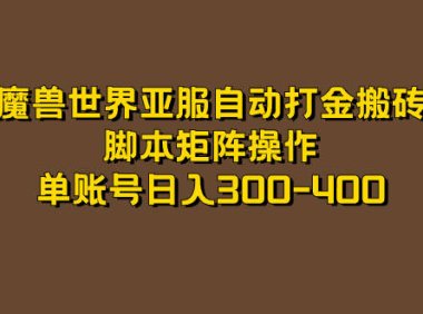 (5275)魔兽世界亚服自动打金搬砖,脚本矩阵操作,单账号日入300-400