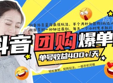 (5276)抖音外卖爆单流10万+视频病毒式复制【软件去重+详细教程】
