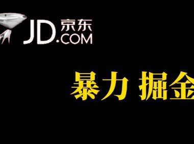 (5277)人人可做,京东暴力掘金,体现秒到,每天轻轻松松3-5张,兄弟们干!