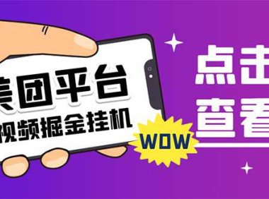 (5278)外面卖188最新美团视频掘金挂机项目 单号单天5元左右【自动脚本+玩法教程】