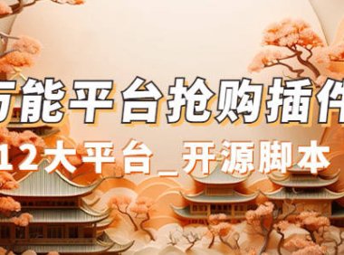 （5281）万能多平台抢购助手_好用且开源的油猴插件