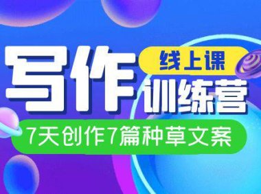 （5284）线上创作写作训练营，7天创作7篇种草文案（7节直播课）