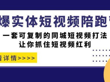 (5285)引爆实体-短视频陪跑营,一套可复制的同城短视频打法,让你抓住短视频红利
