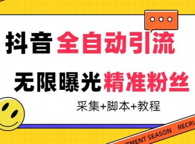 (5290)【最新技术】抖音全自动暴力引流全行业精准粉技术【脚本+教程】