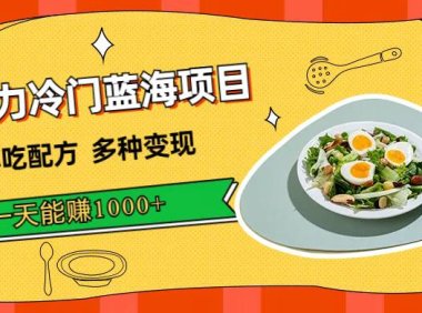 (5292)暴力冷门蓝海项目,小吃配方,多种变现,一天能赚1000+(附900G小吃资料)