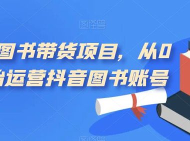 (5293)短视频图书带货项目,从0到1开始运营抖音图书账号(10节课)