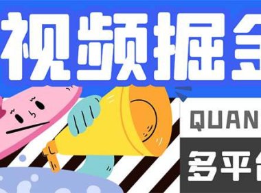 (5295)最新多平台短视频全自动挂机掘金脚本,单机多平台运行一天15-20+