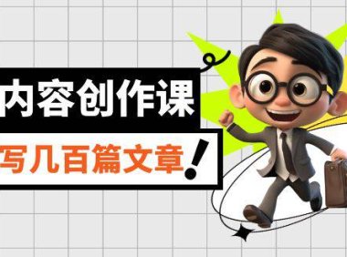 (5296)AI内容创作课,用AI写出真人级文章 灵活应用GPT 一天写几百篇文章 (完整版)