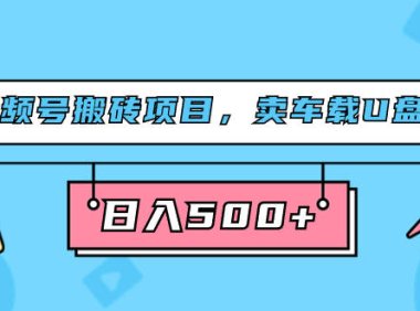 (5297)视频号搬砖项目,卖车载U盘,简单轻松,0门槛日入500+(附831G素材)