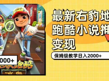 (5299)最新右豹地铁跑酷小说推文变现,日入2000+(附1058G素材)
