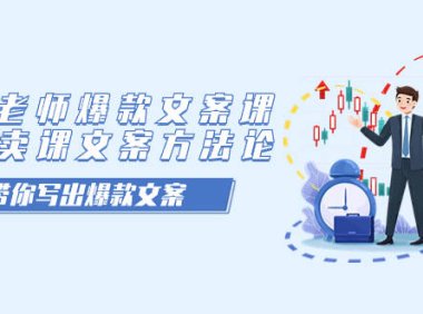 （5303）卖课老师爆款文案课，AI+卖课文案方法论，带你写出爆款文案
