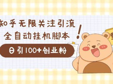 （5308）价值2000的知乎协议精准曝光引流，日引流200+精准粉