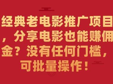 (5310)经典老电影推广项目,分享电影也能赚佣金?没有任何门槛,可批量操作!