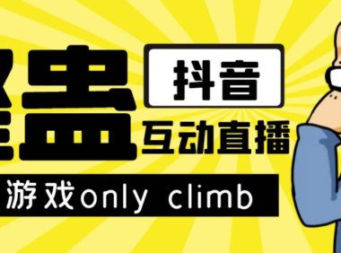 （5320）最近超火的视频整蛊游戏only climb下载以及直播玩儿法【软件+教程】