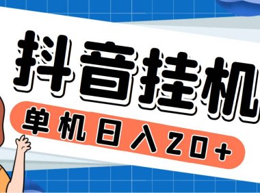 (5321)最新斗音掘金点赞关注挂机项目,号称单机一天40-80+【挂机脚本+详细教程】