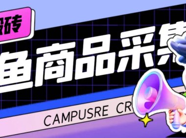 (5325)外面收费998的闲鱼捡漏助手,多种变现方法轻松月入6000+【采集脚本+玩法】