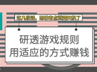 (5327)某付费文章:研透游戏规则 用适应的方式赚钱,这几段话 恐怕有点泄露天机了
