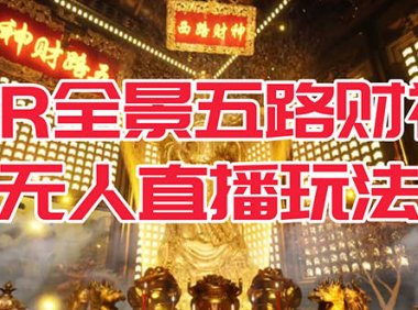 （5328）VR全景模式五路财神无人直播玩法，抖音目前最火玩法独家制作【吸金又吸睛】