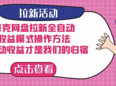 (5331)夸克网盘拉新全自动,收益模式操作方法,全自动收益才是我们的归宿