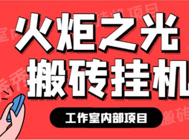 (5333)最新工作室内部火炬之光搬砖全自动挂机打金项目,单窗口日收益10-20+