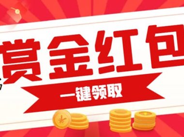 (5334)赏金红包推广单页 可以任意地方挂载 支持一键领取红包【完整单页+搭建教程】