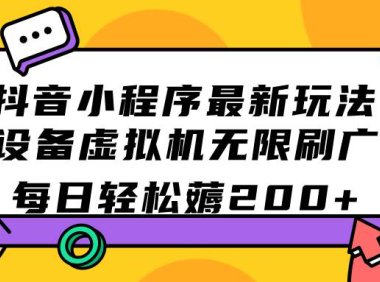 (5335)抖音小程序最新玩法 单设备虚拟机无限刷广告 每日轻松薅200+