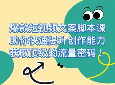 (5339)爆款短视频文案脚本课,助你快速提升创作能力,获取顶级的流量密码!