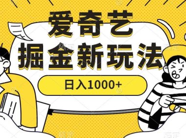 (5341)爱奇艺掘金,遥遥领先的搬砖玩法 ,日入1000+(教程+450G素材)