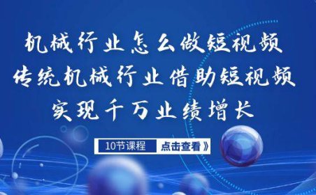 （5173）机械行业怎么做短视频，传统机械行业借助短视频实现千万业绩增长