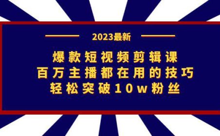 （5174）爆款短视频剪辑课：百万主播都在用的技巧，轻松突破10w粉丝