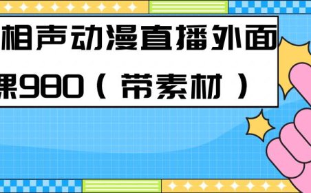 （5249）最新快手相声动漫-真人直播教程很多人已经做起来了（完美教程）+素材