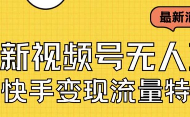 （5152）最新视频号无人直播转快手变现美女玩法日入500+【教程+素材】