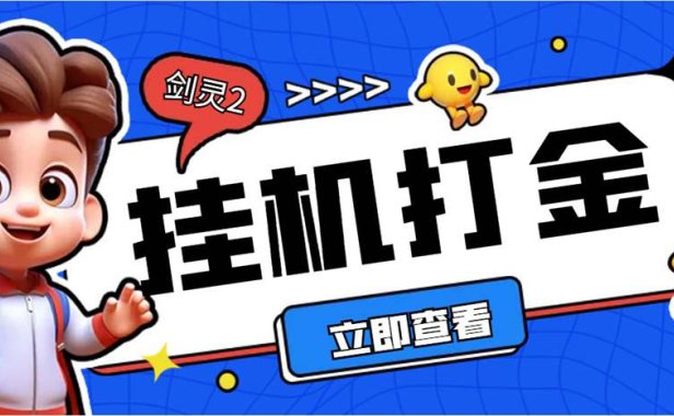 (5153)2023打金项目·剑灵2台服全自动挂机打金项目,单窗口日收益30+